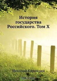 Книга История государства Российского. Том X на ReadRate.com книга История государства Российского. Том X
