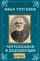 Книга Чертопханов и Недопюскин на ReadRate.com книга Чертопханов и Недопюскин