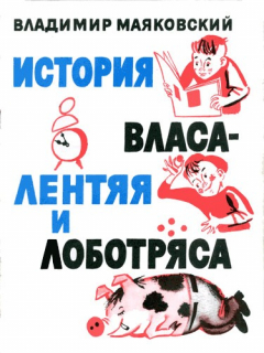 Книга История Власа лентяя и лоботряса на ReadRate.com книга История Власа лентяя и лоботряса