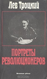 Книга Портреты революционеров на ReadRate.com книга Портреты революционеров