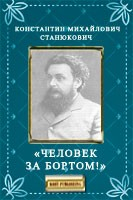 Книга «Человек за бортом!» на ReadRate.com книга «Человек за бортом!»