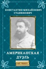 книга Американская дуэль