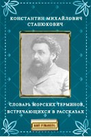 Книга Словарь морских терминов, встречающихся в рассказах на ReadRate.com книга Словарь морских терминов, встречающихся в рассказах