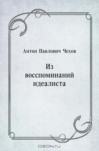 Книга Из воспоминаний идеалиста на ReadRate.com книга Из воспоминаний идеалиста