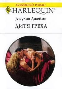 Книга Дитя греха на ReadRate.com книга Дитя греха