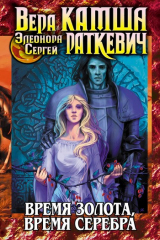 книга Время золота, время серебра (сборник)