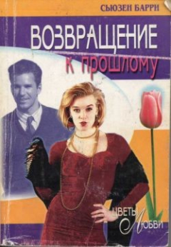 Книга Возвращение к прошлому на ReadRate.com книга Возвращение к прошлому