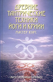 Книга Древние тантрические техники йоги и крийи. Мастер-курс на ReadRate.com книга Древние тантрические техники йоги и крийи. Мастер-курс