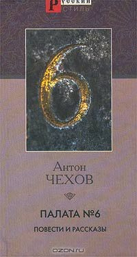 Книга Палата № 6. Повести и рассказы на ReadRate.com книга Палата № 6. Повести и рассказы