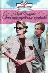 книга Она танцевала любовь