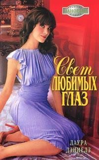 Книга Свет любимых глаз на ReadRate.com книга Свет любимых глаз