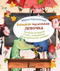 Книга Большая маленькая девочка. История четвертая. Семь с половиной крокодильских улыбок на ReadRate.com книга Большая маленькая девочка. История четвертая. Семь с половиной крокодильских улыбок