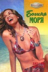 книга Богиня моря