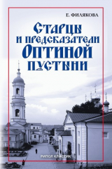книга Старцы и предсказатели Оптиной пустыни