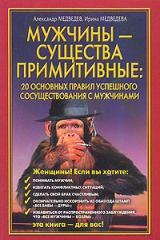 книга Мужчины – существа примитивные. 20 основных правил успешного сосуществования с мужчинами