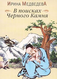 Книга В поисках Черного Камня на ReadRate.com книга В поисках Черного Камня