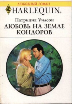 Книга Любовь на земле кондоров на ReadRate.com книга Любовь на земле кондоров