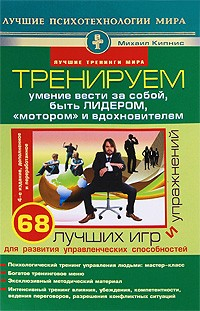 Книга Тренируем умение вести за собой, быть лидером, «мотором» и вдохновителем на ReadRate.com книга Тренируем умение вести за собой, быть лидером, «мотором» и вдохновителем