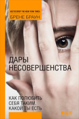 Книга Дары несовершенства. Как полюбить себя таким, какой ты есть на ReadRate.com книга Дары несовершенства. Как полюбить себя таким, какой ты есть