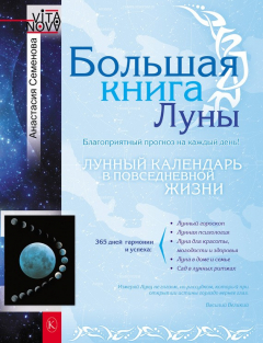 Книга Большая книга Луны. Благоприятный прогноз на каждый день на ReadRate.com книга Большая книга Луны. Благоприятный прогноз на каждый день