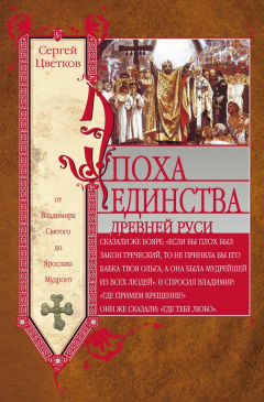 Книга Эпоха единства Древней Руси. От Владимира Святого до Ярослава Мудрого на ReadRate.com книга Эпоха единства Древней Руси. От Владимира Святого до Ярослава Мудрого