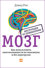 Книга Мозг. Инструкция по применению. Как использовать свои возможности по максимуму и без перегрузок на ReadRate.com книга Мозг. Инструкция по применению. Как использовать свои возможности по максимуму и без перегрузок