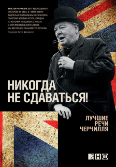 Книга Никогда не сдаваться! Лучшие речи Черчилля на ReadRate.com книга Никогда не сдаваться! Лучшие речи Черчилля