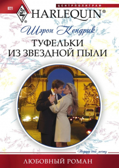 Книга Туфельки из звездной пыли на ReadRate.com книга Туфельки из звездной пыли