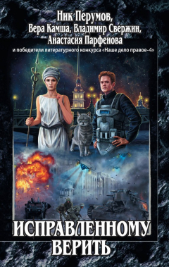 Книга Исправленному верить (сборник) на ReadRate.com книга Исправленному верить (сборник)