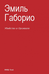книга Убийство в Орсивале