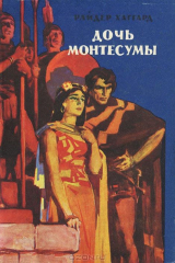 книга Дочь Монтесумы