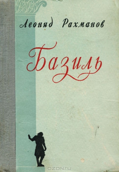 Книга Базиль на ReadRate.com книга Базиль