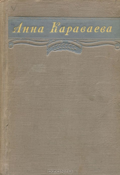 Книга Анна Караваева. Избранное на ReadRate.com книга Анна Караваева. Избранное