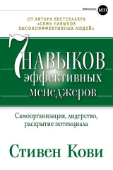 книга Семь навыков эффективных менеджеров. Самоорганизация, лидерство, раскрытие потенциала