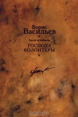 книга Были и небыли. Книга I. Господа волонтеры