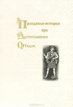 Книга Правдивые истории про Достославного О`Тадоя на ReadRate.com книга Правдивые истории про Достославного О`Тадоя