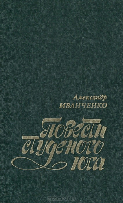 Книга Повести студеного юга на ReadRate.com книга Повести студеного юга