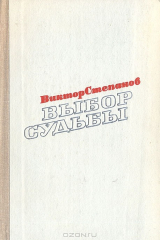 книга Выбор судьбы