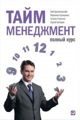 книга Тайм-менеджмент. Полный курс