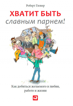 Книга Хватит быть славным парнем! Проверенный способ добиться желаемого в любви, сексе и жизни на ReadRate.com книга Хватит быть славным парнем! Проверенный способ добиться желаемого в любви, сексе и жизни