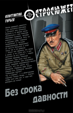 Книга Без сроков давности на ReadRate.com книга Без сроков давности
