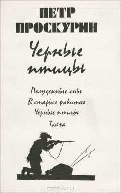 Книга Черные птицы на ReadRate.com книга Черные птицы