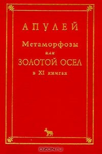 Книга Метаморфозы или Золотой осел. В XI книгах на ReadRate.com книга Метаморфозы или Золотой осел. В XI книгах