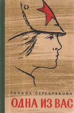 Книга Одна из вас на ReadRate.com книга Одна из вас