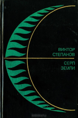 книга Серп Земли