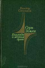 книга Серп земли. Баллада о вечном древе