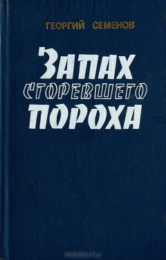 книга Запах сгоревшего пороха