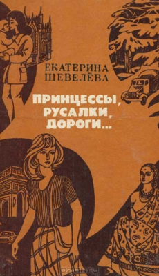 Книга Принцессы, русалки, дороги… на ReadRate.com книга Принцессы, русалки, дороги…