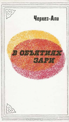 Книга В объятиях зари на ReadRate.com книга В объятиях зари