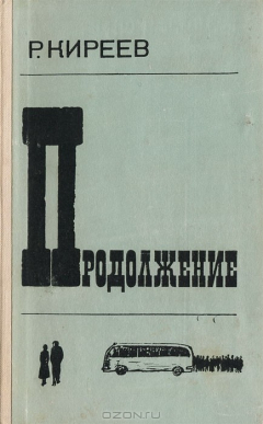 Книга Продолжение на ReadRate.com книга Продолжение